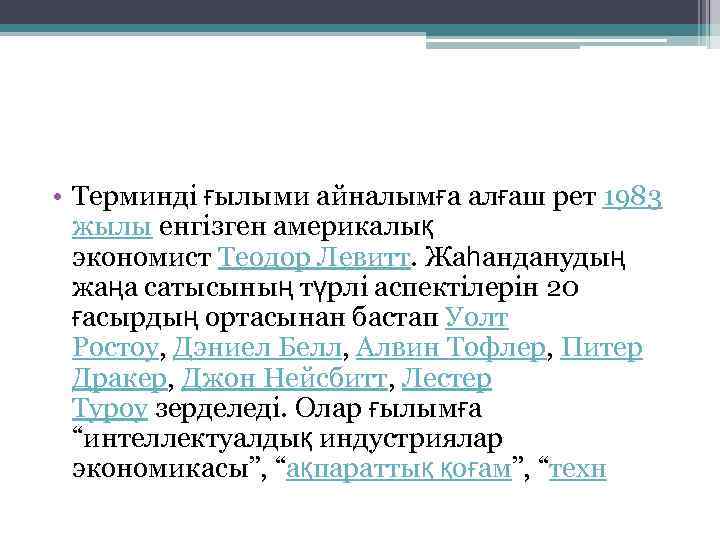  • Терминді ғылыми айналымға алғаш рет 1983 жылы енгізген америкалық экономист Теодор Левитт.