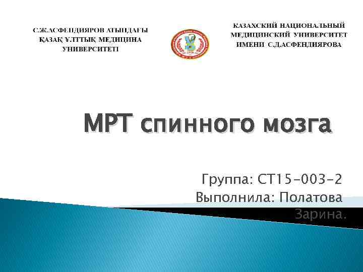 МРТ спинного мозга Группа: СТ 15 -003 -2 Выполнила: Полатова Зарина. 