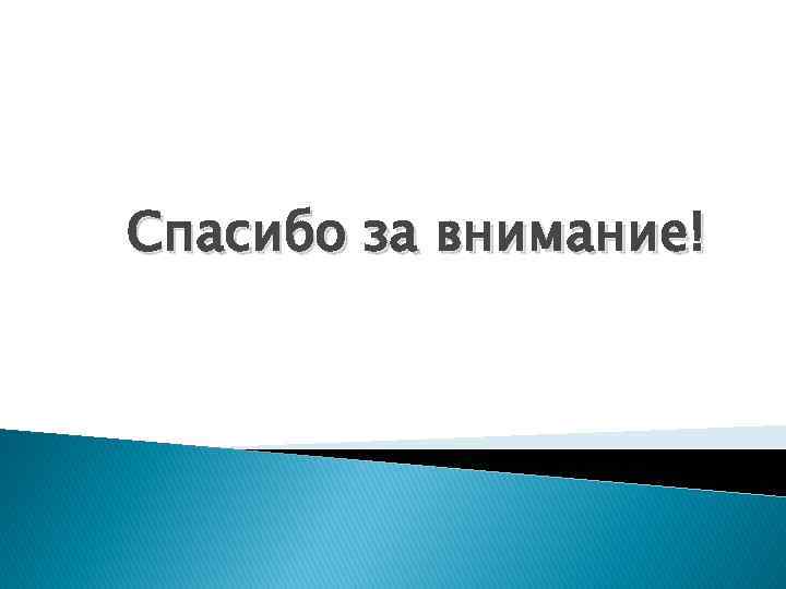 Спасибо за внимание! 