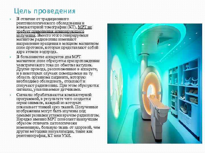 Цель проведения • • • В отличие от традиционного рентгенологического обследования и компьютерной томографии