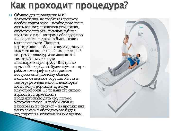 Как проходит процедура? q Обычно для проведения МРТ позвоночника не требуется никакой особой подготовки