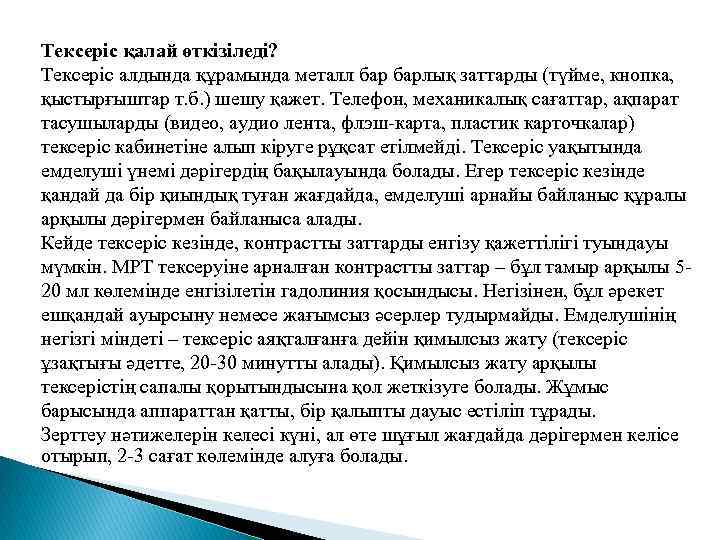 Тексеріс қалай өткізіледі? Тексеріс алдында құрамында металл барлық заттарды (түйме, кнопка, қыстырғыштар т. б.