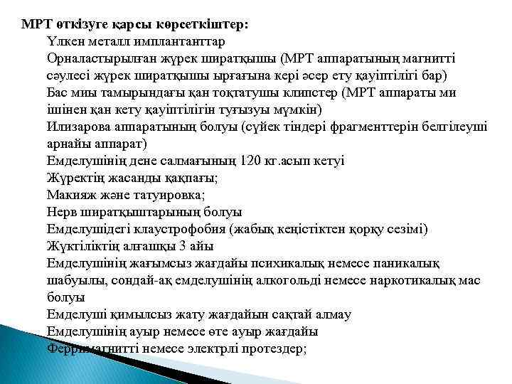 МРТ өткізуге қарсы көрсеткіштер: Үлкен металл имплантанттар Орналастырылған жүрек ширатқышы (МРТ аппаратының магнитті сәулесі