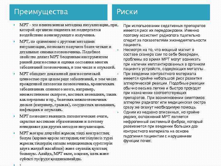Преимущества Риски МРТ - это неинвазивная методика визуализации, при которой организм пациента не подвергается