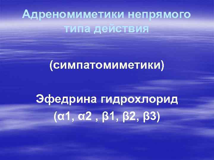 Адреномиметики непрямого типа действия (симпатомиметики) Эфедрина гидрохлорид (α 1, α 2 , β 1,