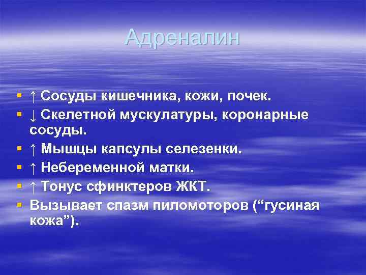 Адреналин § ↑ Сосуды кишечника, кожи, почек. § ↓ Скелетной мускулатуры, коронарные сосуды. §