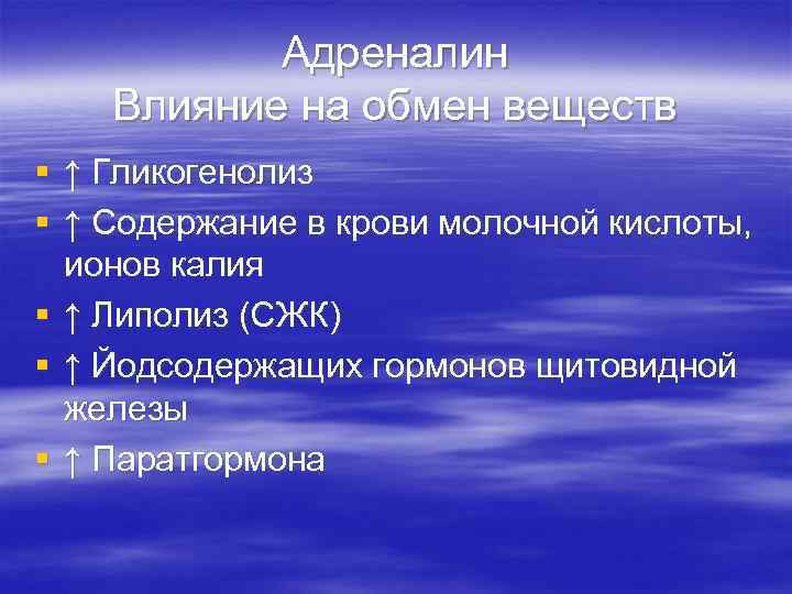 Адреналин Влияние на обмен веществ § ↑ Гликогенолиз § ↑ Содержание в крови молочной