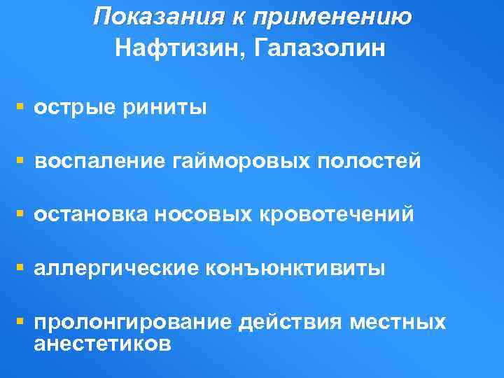 Показания к применению Нафтизин, Галазолин § острые риниты § воспаление гайморовых полостей § остановка