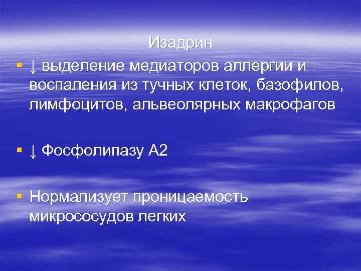 Изадрин § ↓ выделение медиаторов аллергии и воспаления из тучных клеток, базофилов, лимфоцитов, альвеолярных