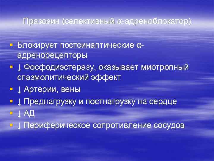 Празозин (селективный α-адреноблокатор) § Блокирует постсинаптические αадренорецепторы § ↓ Фосфодиэстеразу, оказывает миотропный спазмолитический эффект