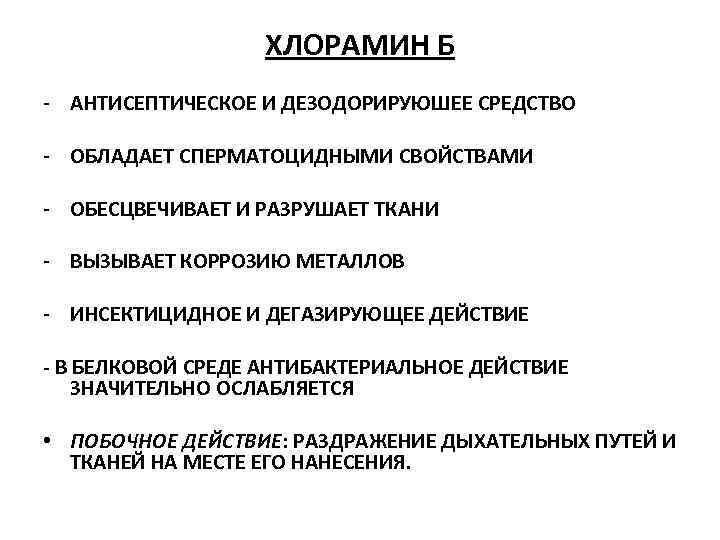 ХЛОРАМИН Б - АНТИСЕПТИЧЕСКОЕ И ДЕЗОДОРИРУЮШЕЕ СРЕДСТВО - ОБЛАДАЕТ СПЕРМАТОЦИДНЫМИ СВОЙСТВАМИ - ОБЕСЦВЕЧИВАЕТ И