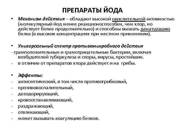 ПРЕПАРАТЫ ЙОДА • Механизм действия – обладают высокой окислительной активностью (молекулярный йод менее реакционоспособен,
