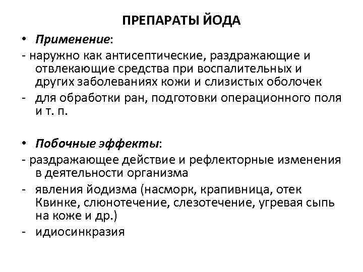 Препарат проявляет. Препарат антисептик с йодом. Антисептики фармакология побочные. Противопоказания к применению антисептических средств. Йод побочные эффекты при наружном применении.