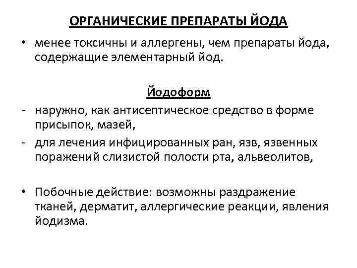 ОРГАНИЧЕСКИЕ ПРЕПАРАТЫ ЙОДА • менее токсичны и аллергены, чем препараты йода, содержащие элементарный йод.