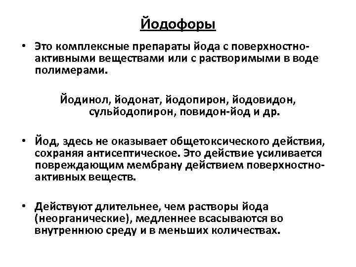 Йодофоры • Это комплексные препараты йода с поверхностноактивными веществами или с растворимыми в воде