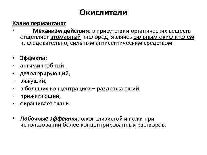 Окислители Калия перманганат • Механизм действия: в присутствии органических веществ отщепляет атомарный кислород, являясь