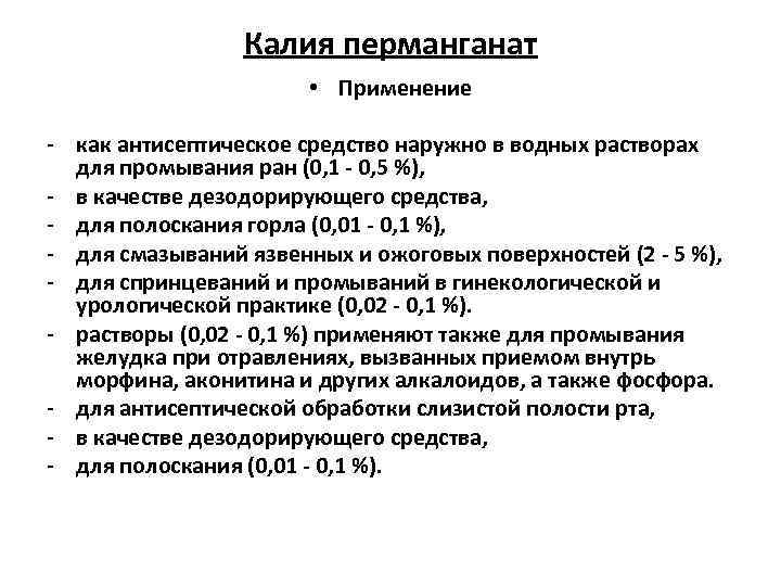 Калия перманганат • Применение - как антисептическое средство наружно в водных растворах для промывания