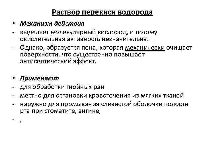 Раствор перекиси водорода • Механизм действия - выделяет молекулярный кислород, и потому окислительная активность