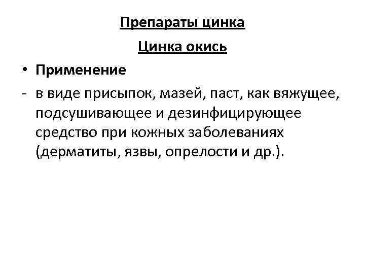 Препараты цинка Цинка окись • Применение - в виде присыпок, мазей, паст, как вяжущее,
