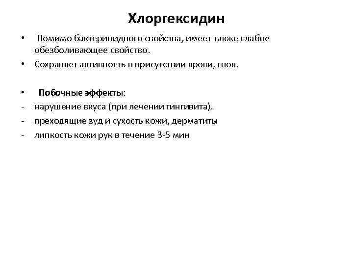 Хлоргексидин • Помимо бактерицидного свойства, имеет также слабое обезболивающее свойство. • Сохраняет активность в
