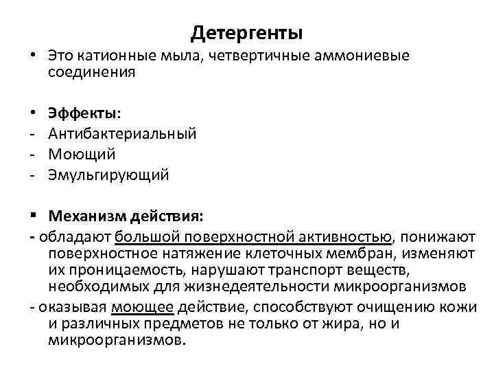 Детергенты • Это катионные мыла, четвертичные аммониевые соединения • - Эффекты: Антибактериальный Моющий Эмульгирующий