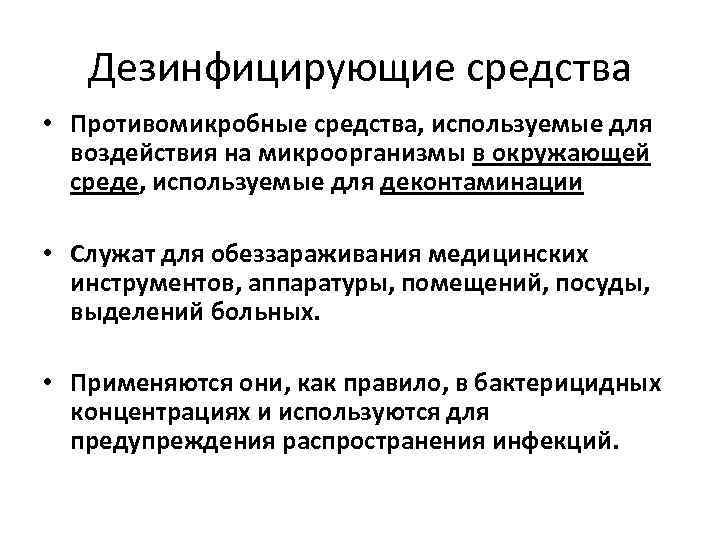 Дезинфицирующие средства • Противомикробные средства, используемые для воздействия на микроорганизмы в окружающей среде, используемые