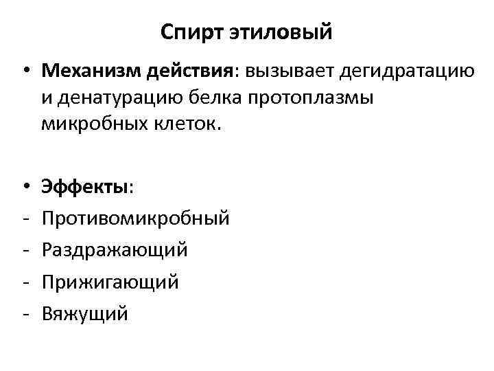 Спирт этиловый • Механизм действия: вызывает дегидратацию и денатурацию белка протоплазмы микробных клеток. •
