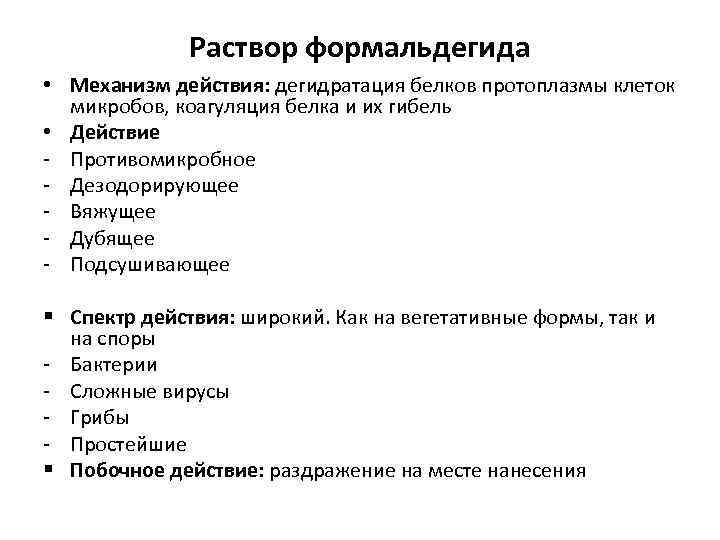 Раствор формальдегида • Механизм действия: дегидратация белков протоплазмы клеток микробов, коагуляция белка и их