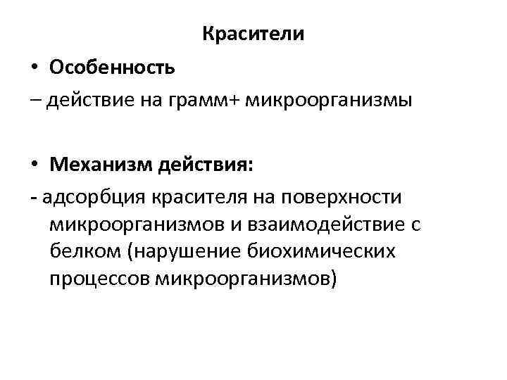 Красители • Особенность – действие на грамм+ микроорганизмы • Механизм действия: - адсорбция красителя