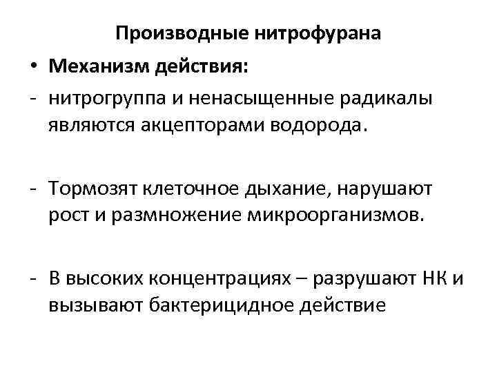 Производные нитрофурана • Механизм действия: - нитрогруппа и ненасыщенные радикалы являются акцепторами водорода. -