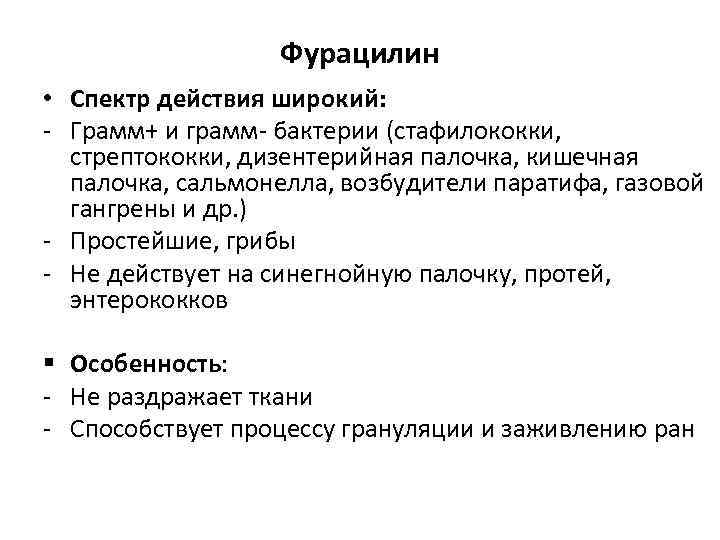 Фурацилин • Спектр действия широкий: - Грамм+ и грамм- бактерии (стафилококки, стрептококки, дизентерийная палочка,