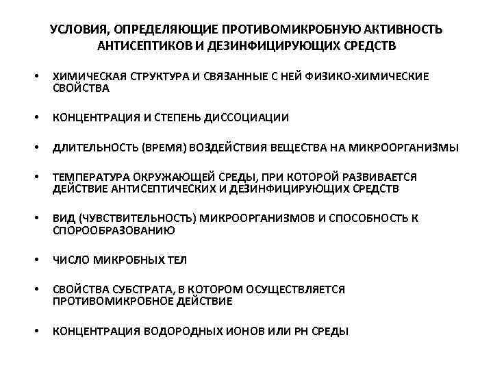 УСЛОВИЯ, ОПРЕДЕЛЯЮЩИЕ ПРОТИВОМИКРОБНУЮ АКТИВНОСТЬ АНТИСЕПТИКОВ И ДЕЗИНФИЦИРУЮЩИХ СРЕДСТВ • • • • ХИМИЧЕСКАЯ СТРУКТУРА