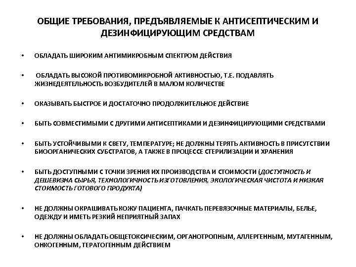 ОБЩИЕ ТРЕБОВАНИЯ, ПРЕДЪЯВЛЯЕМЫЕ К АНТИСЕПТИЧЕСКИМ И ДЕЗИНФИЦИРУЮЩИМ СРЕДСТВАМ • • • • ОБЛАДАТЬ ШИРОКИМ