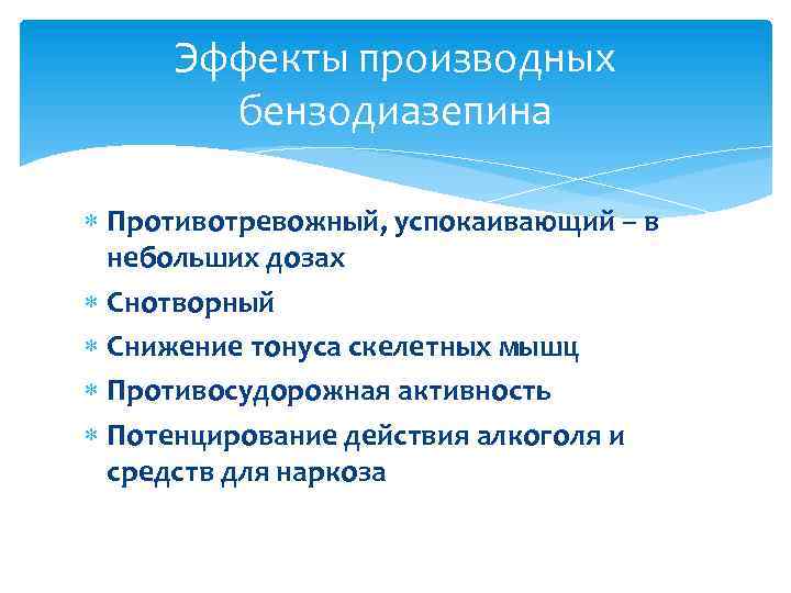 Эффекты производных бензодиазепина Противотревожный, успокаивающий – в небольших дозах Снотворный Снижение тонуса скелетных мышц