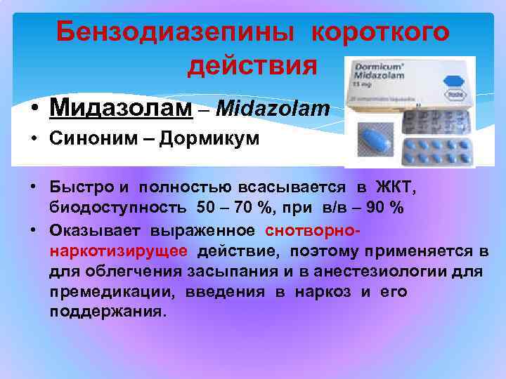 Бензодиазепины короткого действия • Мидазолам – Midazolam • Синоним – Дормикум • Быстро и