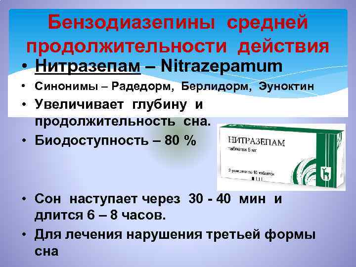 Бензодиазепины средней продолжительности действия • Нитразепам – Nitrazepamum • Синонимы – Радедорм, Берлидорм, Эуноктин