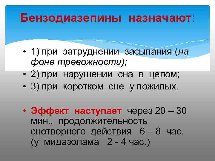 Бензодиазепины назначают: • 1) при затруднении засыпания (на фоне тревожности); • 2) при нарушении