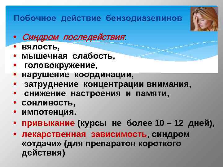 Побочное действие бензодиазепинов • • • Синдром последействия: вялость, мышечная слабость, головокружение, нарушение координации,