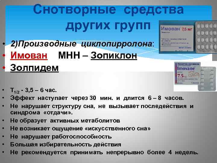 Снотворные средства других групп • 2)Производные циклопирролона: • Имован МНН – Зопиклон • Золпидем
