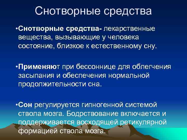 Снотворные средства • Снотворные средства- лекарственные вещества, вызывающие у человека состояние, близкое к естественному