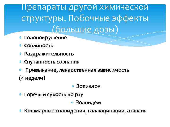 Препараты другой химической структуры. Побочные эффекты (большие дозы) Головокружение Сонливость Раздражительность Спутанность сознания Привыкание,