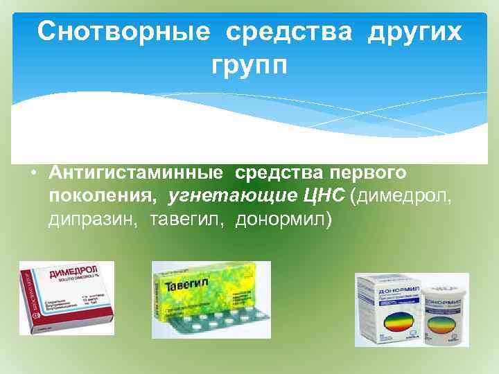 Снотворные средства других групп • 1) • Антигистаминные средства первого поколения, угнетающие ЦНС (димедрол,