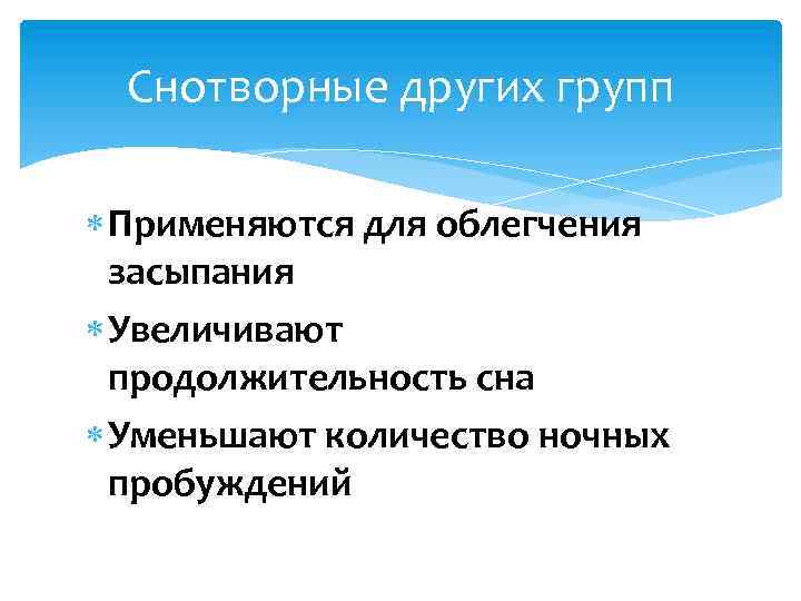 Снотворные других групп Применяются для облегчения засыпания Увеличивают продолжительность сна Уменьшают количество ночных пробуждений
