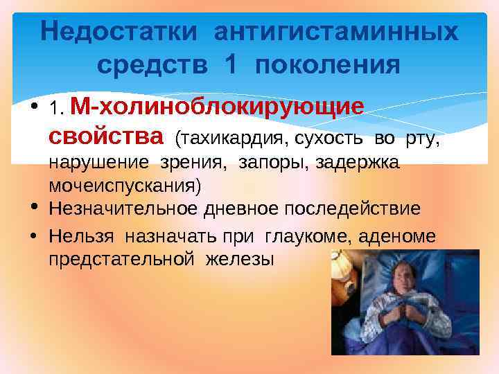 Недостатки антигистаминных средств 1 поколения • 1. М-холиноблокирующие свойства (тахикардия, сухость во рту, нарушение