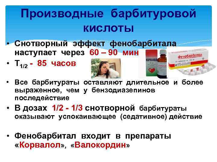 Производные барбитуровой кислоты • Снотворный эффект фенобарбитала наступает через 60 – 90 минут! •