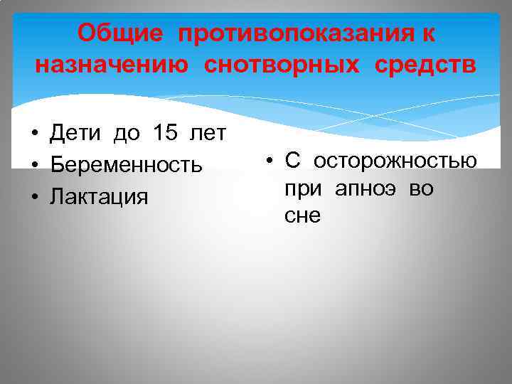 Общие противопоказания к назначению снотворных средств • Дети до 15 лет • Беременность •