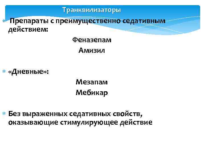 Транквилизаторы Препараты с преимущественно седативным действием: Феназепам Амизил «Дневные» : Мезапам Мебикар Без выраженных