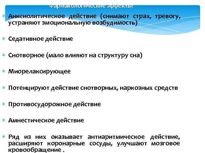 Фармакологические эффекты: Анксиолитическое действие (снимают страх, тревогу, устраняют эмоциональную возбудимость) Седативное действие Снотворное (мало