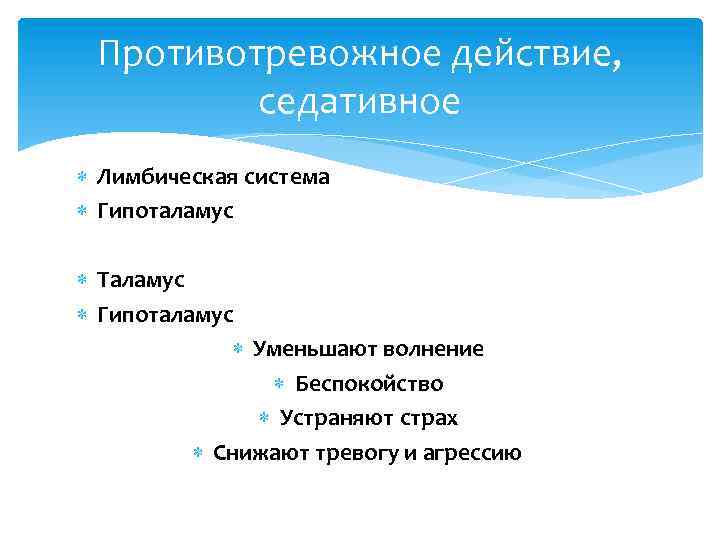 Противотревожное действие, седативное Лимбическая система Гипоталамус Таламус Гипоталамус Уменьшают волнение Беспокойство Устраняют страх Снижают