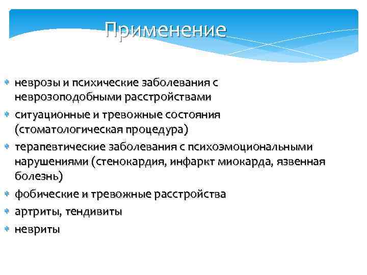 Применение неврозы и психические заболевания с неврозоподобными расстройствами ситуационные и тревожные состояния (стоматологическая процедура)